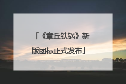 《章丘铁锅》新版团标正式发布