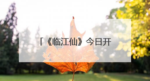 《临江仙》今日开播：白鹿曾舜晞上演极致爱恨拉扯