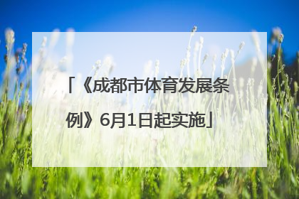 《成都市体育发展条例》6月1日起实施