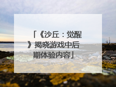 《沙丘：觉醒》揭晓游戏中后期体验内容
