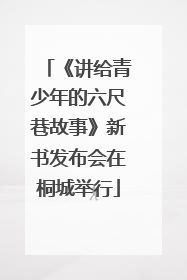 《讲给青少年的六尺巷故事》新书发布会在桐城举行