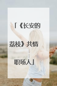 《长安的荔枝》共情职场人