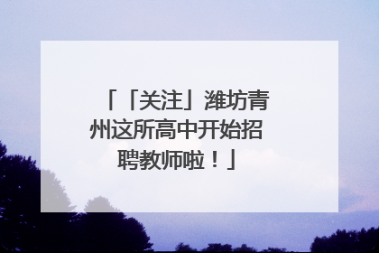 「关注」潍坊青州这所高中开始招聘教师啦！