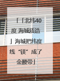 「北纬40度 海城质造」海城把纬度线“镁”成了金腰带