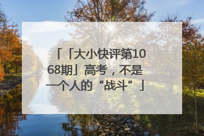 「大小快评第1068期」高考，不是一个人的“战斗”