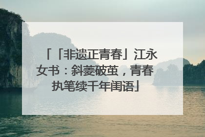 「非遗正青春」江永女书：斜菱破茧，青春执笔续千年闺语
