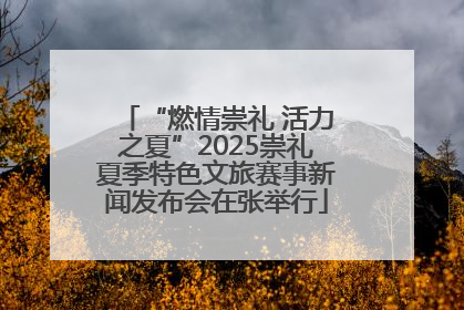 “燃情崇礼 活力之夏”2025崇礼夏季特色文旅赛事新闻发布会在张举行