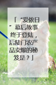 “爱侬日”幕后故事终于登陆，后陡门农产品卖爆的秘笈是？