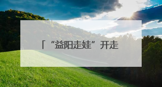 “益阳走娃”开走 3000余名参赛者探访桃江竹林秘境