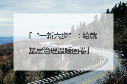 “一新六步”：绘就基层治理温暖画卷