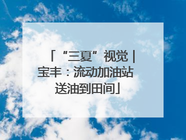 “三夏”视觉｜宝丰：流动加油站 送油到田间