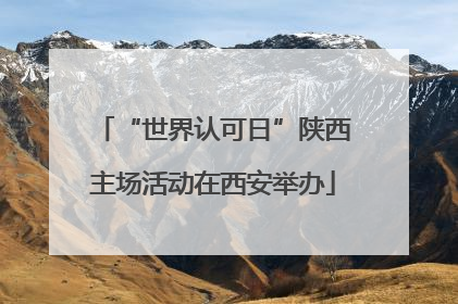 “世界认可日”陕西主场活动在西安举办