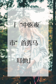 “中医夜市”首秀马耳他