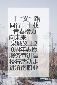 “义”路同行二十载 青春接力向未来——泉城义工20周年志愿服务宣讲高校行活动走进济南职业学院