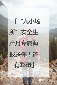 “九小场所”安全生产月专属海报送你！还有彩蛋