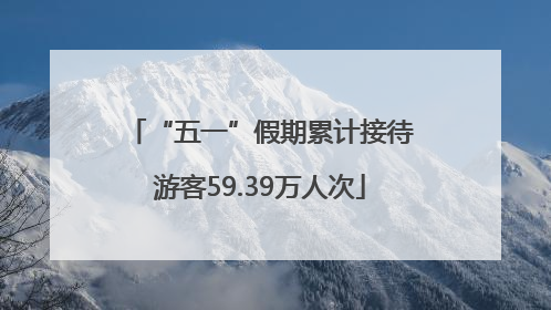 “五一”假期累计接待游客59.39万人次