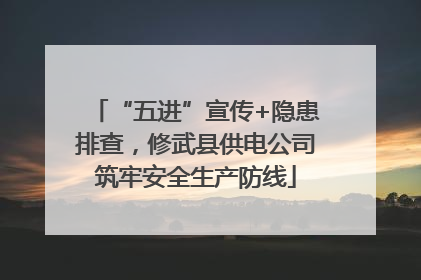 “五进”宣传+隐患排查，修武县供电公司筑牢安全生产防线