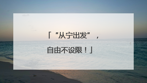 “从宁出发”，自由不设限！