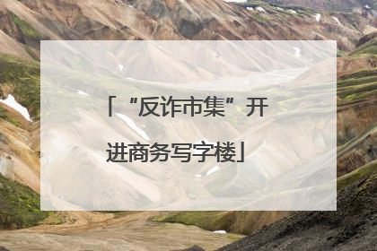 “反诈市集”开进商务写字楼
