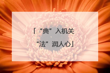 “典”入机关 “法”润人心