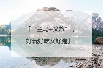 “兰马+文旅”，好玩好吃又好跑
