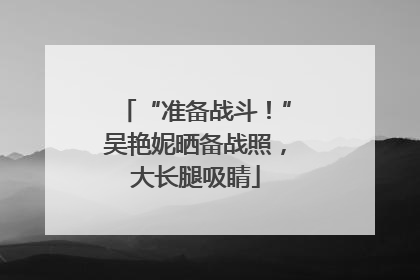 “准备战斗！”吴艳妮晒备战照，大长腿吸睛