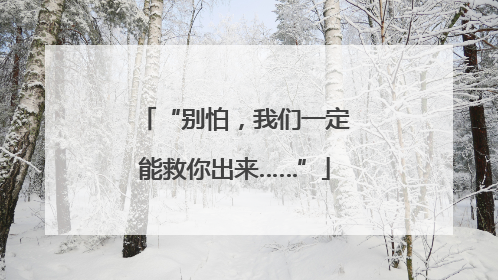 “别怕，我们一定能救你出来……”