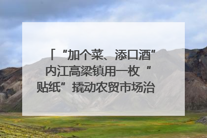 “加个菜、添口酒” 内江高梁镇用一枚“贴纸”撬动农贸市场治理｜万千气象看四川