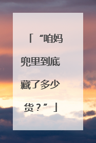 “咱妈兜里到底藏了多少货？”