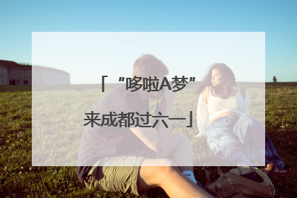 “哆啦A梦”来成都过六一