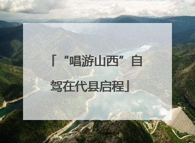 “唱游山西”自驾在代县启程