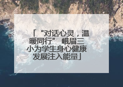 “对话心灵，温暖同行” 峨眉三小为学生身心健康发展注入能量