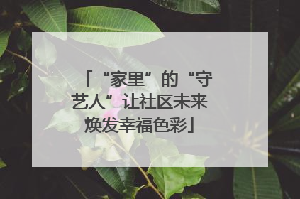 “家里”的“守艺人”让社区未来焕发幸福色彩