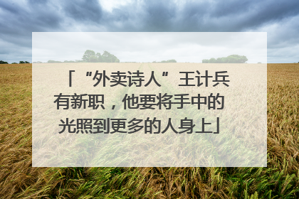 “外卖诗人”王计兵有新职，他要将手中的光照到更多的人身上
