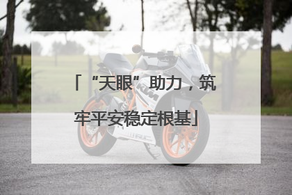 “天眼”助力，筑牢平安稳定根基