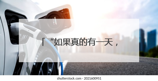 “如果真的有一天，没有案子可以办了，我秃点也不是不行”