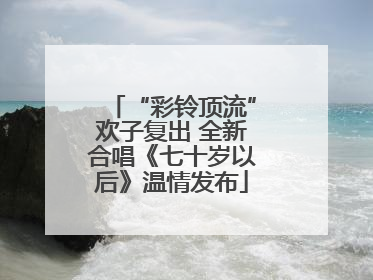 “彩铃顶流”欢子复出 全新合唱《七十岁以后》温情发布