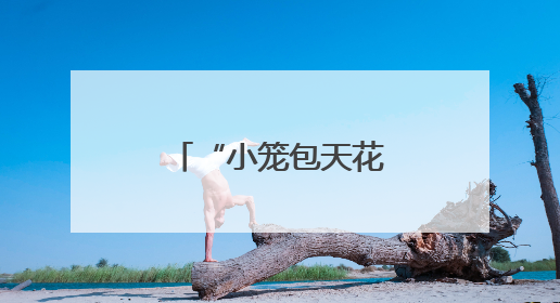 “小笼包天花板”鼎泰丰退出宁波市场，杭州情况还好吗？