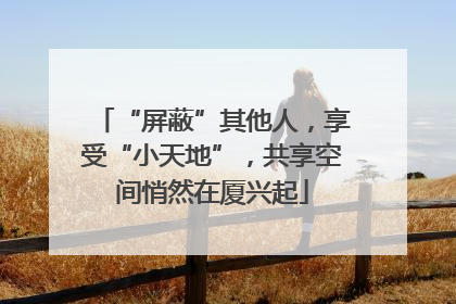 “屏蔽”其他人，享受“小天地”，共享空间悄然在厦兴起