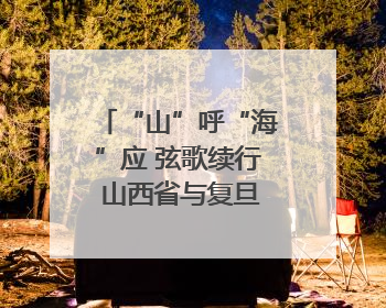 “山”呼“海”应 弦歌续行 山西省与复旦大学再谱省校合作新篇章
