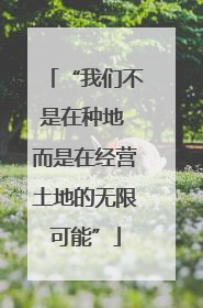 “我们不是在种地 而是在经营土地的无限可能”