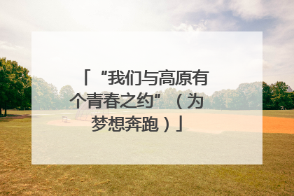 “我们与高原有个青春之约”（为梦想奔跑）
