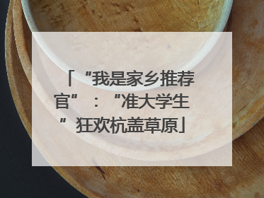 “我是家乡推荐官”：“准大学生”狂欢杭盖草原