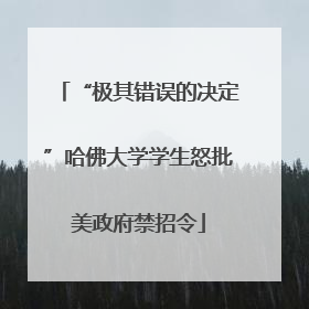 “极其错误的决定”哈佛大学学生怒批美政府禁招令