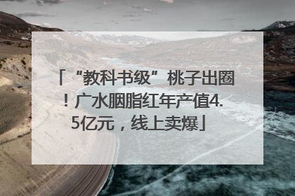 “教科书级”桃子出圈！广水胭脂红年产值4.5亿元，线上卖爆