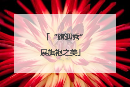 “旗遇秀”展旗袍之美