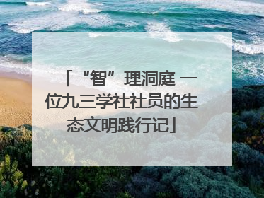 “智”理洞庭 一位九三学社社员的生态文明践行记