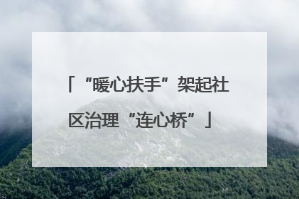 “暖心扶手”架起社区治理“连心桥”