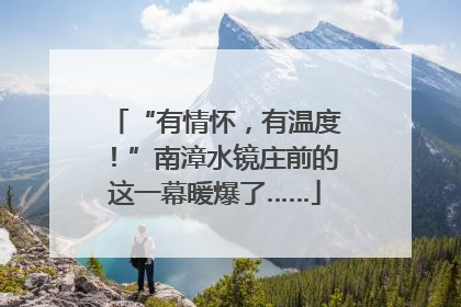 “有情怀，有温度！”南漳水镜庄前的这一幕暖爆了……