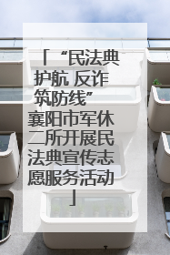 “民法典护航 反诈筑防线” 襄阳市军休二所开展民法典宣传志愿服务活动